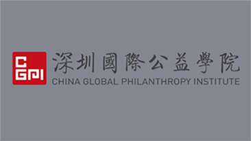 深圳国际公益学院